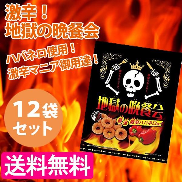 激辛 スナック 地獄の晩餐会 60g 12袋セット ハバネロ お菓子 唐辛子 コーンスナック ライフスタイル 生活雑貨のmofu 通販 Paypayモール