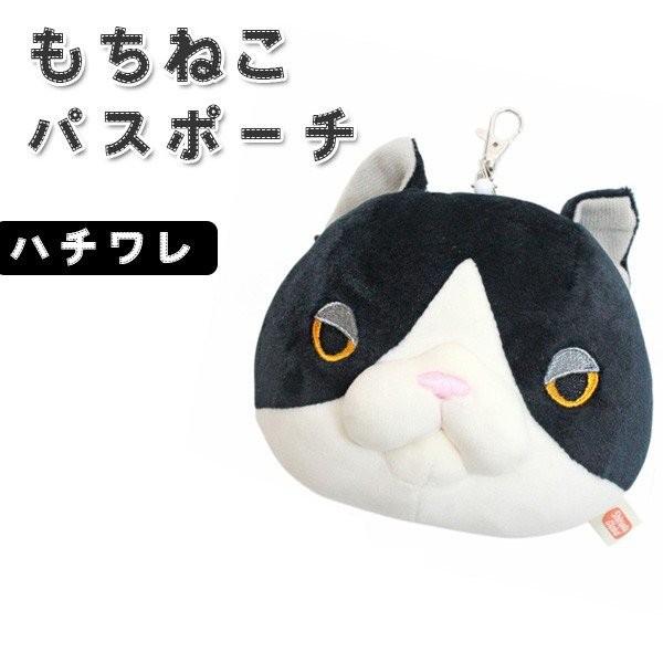 もちねこ ハチワレ パスケース ポーチ リール付き ぬいぐるみ 小物入れ 猫 ねこ グッズ でぶねこ ぶさかわ ライフスタイル 生活雑貨のmofu 通販 Paypayモール