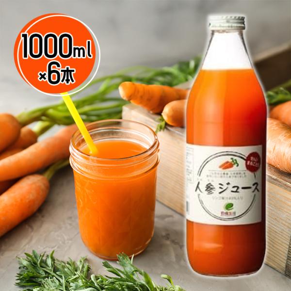 イー・有機生活 にんじんジュース りんご入り 1000ml×6本入 国産 人参