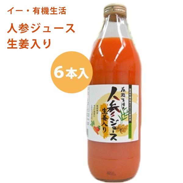 イー 有機生活 にんじんジュース 生姜入り 1000ml 6本入 国産 りんごミックス 人参ジュース 無添加 ライフスタイル 生活雑貨のmofu 通販 Paypayモール
