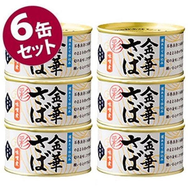 サバ缶 木の屋 石巻水産 彩 金華さば みそ煮 170g×6缶セット 鯖