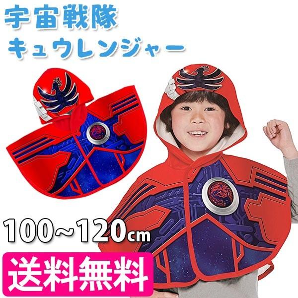 宇宙戦隊キュウレンジャー ホウオウソルジャー 変身マント 100 1cm キッズ 子供用 ポンチョ型 コスプレ衣装 ライフスタイル 生活雑貨のmofu 通販 Paypayモール