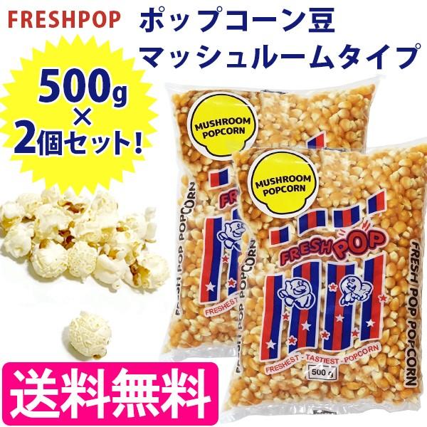 ポップコーン豆 マッシュルームタイプ 500g 2個セット 約50人分 手作りお菓子 おやつ ポップちゃん ライフスタイル 生活雑貨のmofu 通販 Paypayモール