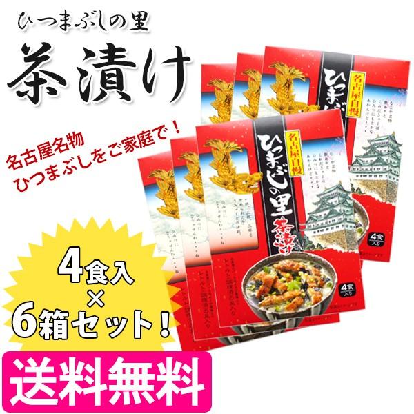 ひつまぶしの里茶漬け 4食入り 6箱セット 名古屋名物 お茶漬け お土産 ご当地グルメ ナガトヤ ライフスタイル 生活雑貨のmofu 通販 Paypayモール