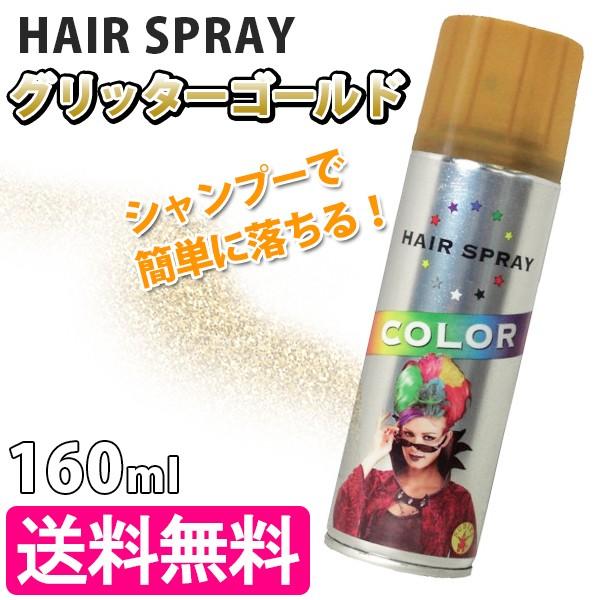 グリッター ヘアーカラースプレー ゴールド 一日染め メッシュ 仮装 ハロウィン コスチューム ライフスタイル 生活雑貨のmofu 通販 Paypayモール