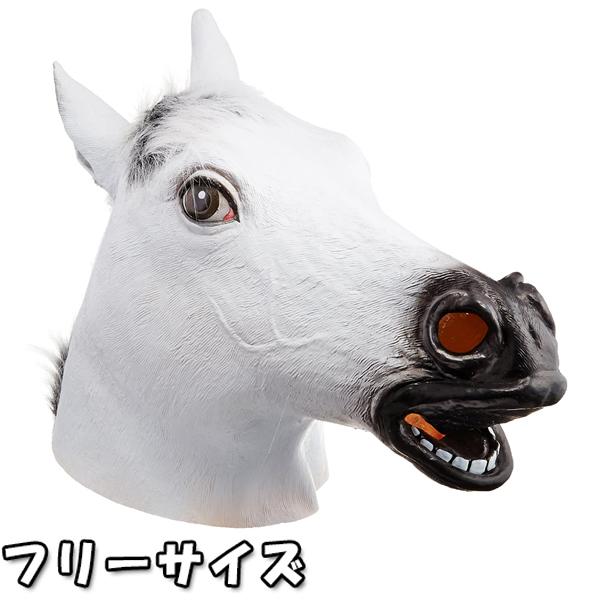 かぶりもの アニマルマスク 白うま 大人用 Pc037b 動物マスク 覆面 コスプレ U5037 ライフスタイル 生活雑貨のmofu 通販 Yahoo ショッピング