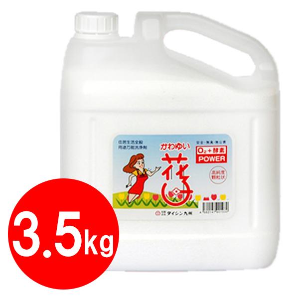 粉末洗剤 酸素系漂白剤 かわゆい花子 3.5kg×1個セット 希釈