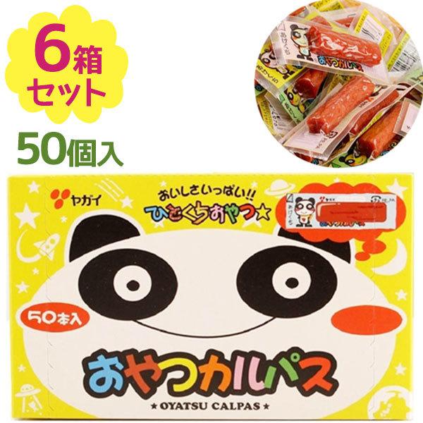 ヤガイ おやつカルパス 50個×6箱セット 駄菓子 合成着色料不使用 お