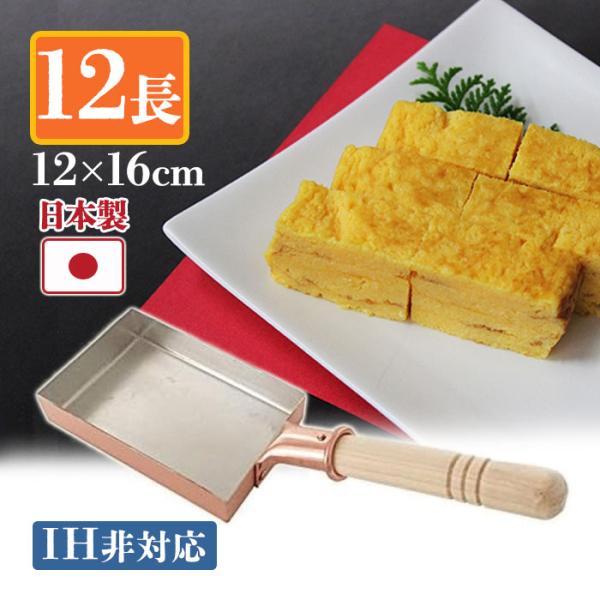 卵焼き器 銅製 中村銅器製作所 玉子焼鍋 12cm×16cm 12長 卵焼き