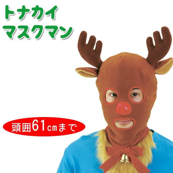 クリスマス トナカイマスクマン シ108 トナカイマスク 覆面マスク アイテム 防寒マスク ライフスタイル 生活雑貨のmofu 通販 Paypayモール