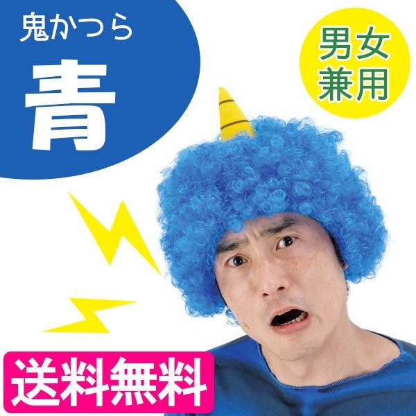 鬼かつら青 青鬼 1本角 コスプレ カミナリサマ 豆まき 節分 Jig 演劇 コント ライフスタイル 生活雑貨のmofu 通販 Paypayモール