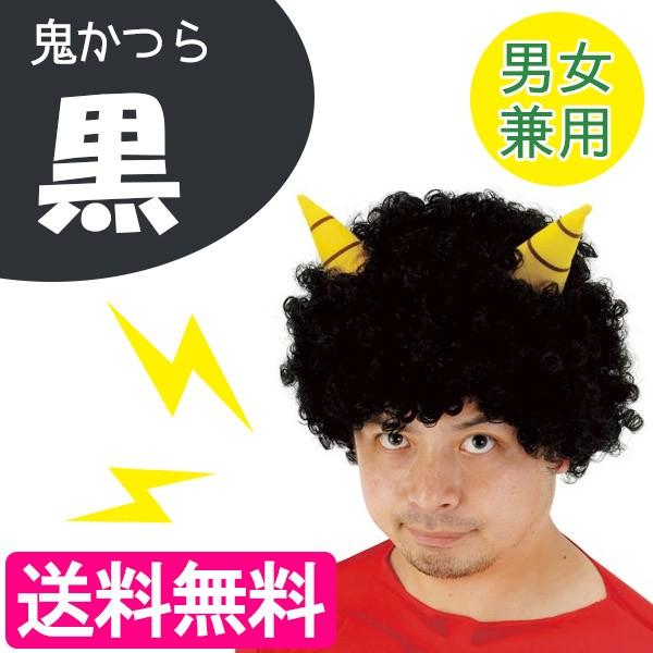鬼かつら黒 青鬼 2本角 コスプレ カミナリサマ 豆まき 節分 Jig 演劇 コント ライフスタイル 生活雑貨のmofu 通販 Paypayモール