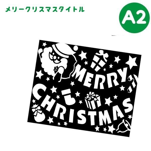 クリスマス 飾り スノースプレー用型紙 サイズ メリークリスマスタイトル 文字 ロゴ 窓 ウィンドウ デコレーション Wg 4785 ライフスタイル 生活雑貨のmofu 通販 Paypayモール