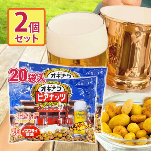 ジャンボオキナワビアナッツ(16g×20袋入り)×2袋 おつまみ ビール酵母