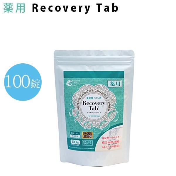 薬用リカバリータブ 100錠入り 入浴剤 医薬部外品入浴剤 重炭酸入浴 リカバリーマインド ライフスタイル 生活雑貨のmofu 通販 Paypayモール