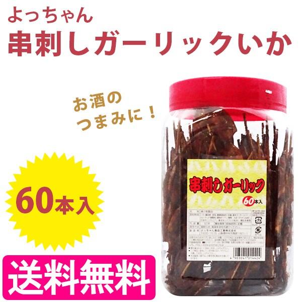 よっちゃん 串刺しガーリックいか 60本入り ポット入り 駄菓子 よっちゃん食品工業 ライフスタイル 生活雑貨のmofu 通販 Paypayモール