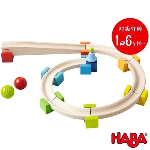 HABA ベビークーゲルバーン 小セット 大きな玉のクーゲルバーン
