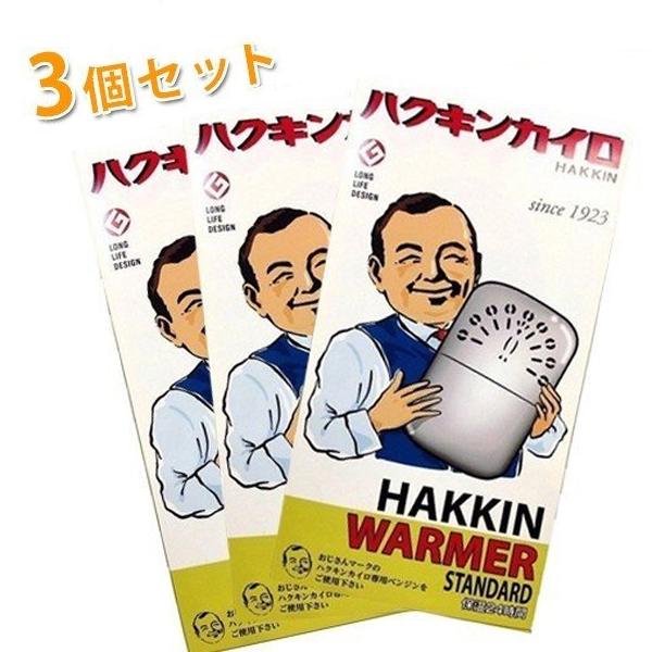 ハクキンカイロ HAKKIN スタンダード 3個セット ハクキンカイロ ハクキンウォーマー スタンダード STANDARD 3個