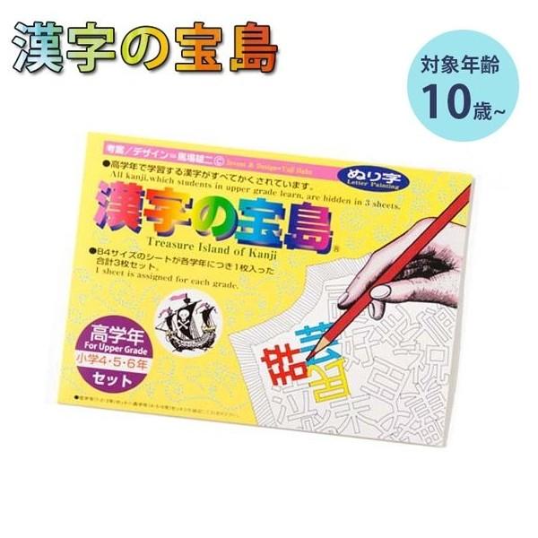 漢字の宝島 高学年 塗り絵 ぬり字 ぬり字シリーズ テーブルゲーム 知育玩具 ゲーム 奥野かるた店 脳トレ ライフスタイル 生活雑貨のmofu 通販 Paypayモール