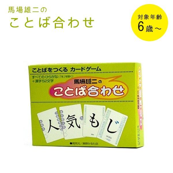 馬場雄二のことば合わせ 奥野かるた店 カルタ カードゲーム 漢字