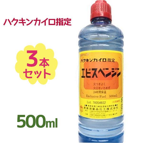 ハクキンカイロ指定 エビスベンジン 500ml×3本セット 染み抜き シール