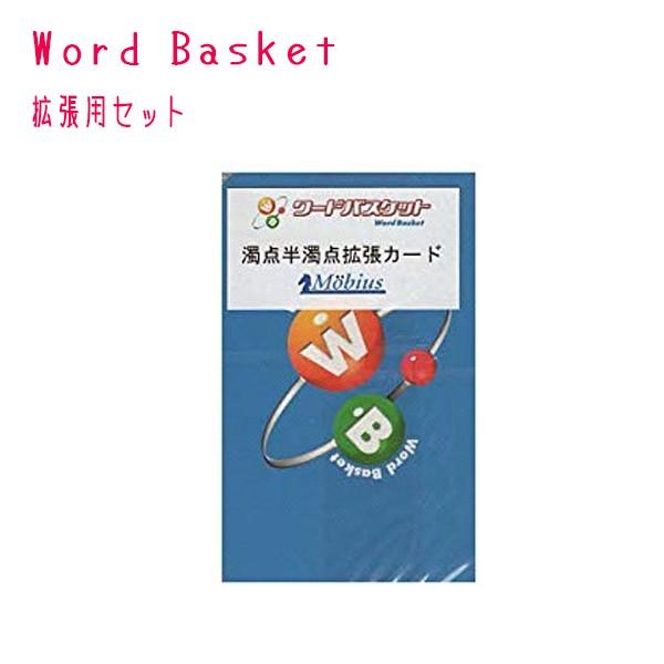メビウスゲームズ ワードバスケット Word Basket 拡張用セット 濁音半濁音カード カードゲーム しりとり 子供 知育玩具 ライフスタイル 生活雑貨のmofu 通販 Paypayモール