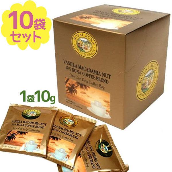 ロイヤルコナコーヒー バニラマカダミアナッツ 10g×10袋セット