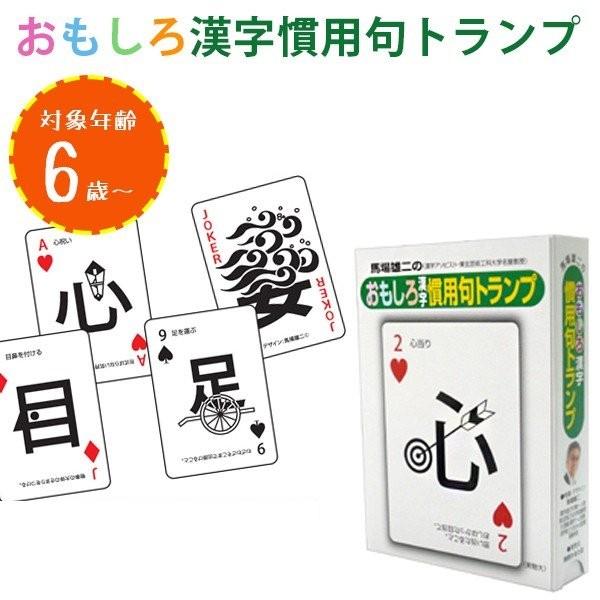 知育玩具 小学生 おもしろ漢字慣用句トランプ おもちゃ ことわざ 体 教材 奥野かるた店 ライフスタイル 生活雑貨のmofu 通販 Paypayモール