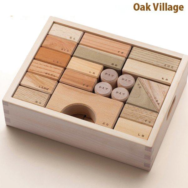 オークヴィレッジ Oak Village 寄木の積み木 木箱入り 木のおもちゃ 無