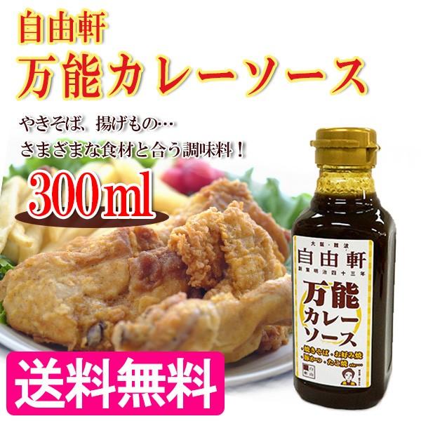 自由軒 万能カレーソース 300ml 大阪 難波 名物 調味料 揚げ物 ライフスタイル 生活雑貨のmofu 通販 Paypayモール