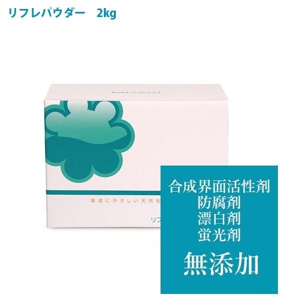リフレパウダー 2kg 洗濯洗剤 万能洗剤 アルコバレーノ 純石鹸 洗濯 洗浄 ライフスタイル 生活雑貨のmofu 通販 Paypayモール