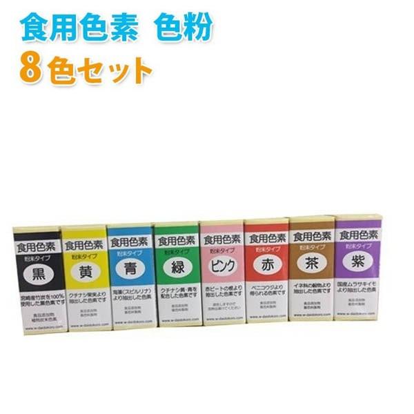 食用色素 着色料 粉末 私の台所 粉末食用色素 2g 8色セット 天然 食紅 色粉 製菓材料 食品添加物 ライフスタイル 生活雑貨のmofu 通販 Paypayモール