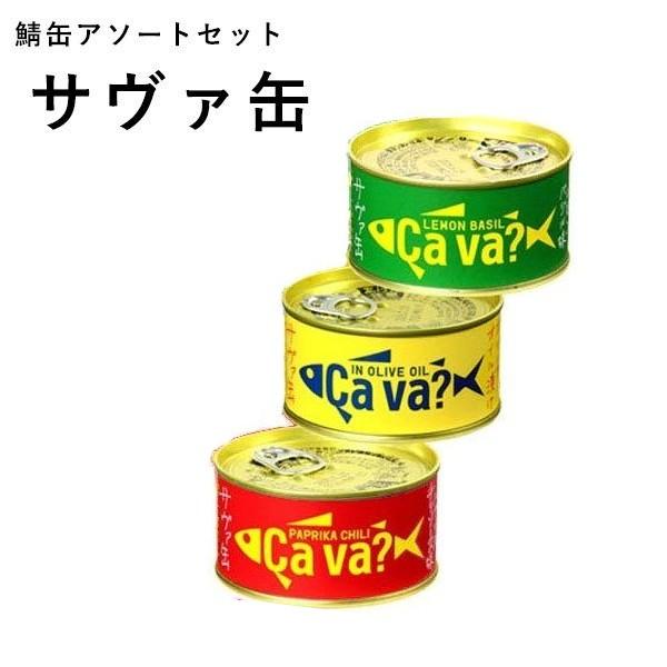 国産 サバ缶詰 Cava缶 箱なし 3種 各1缶セット 岩手県産 鯖缶 黄 緑 赤 さば サヴァ缶 ギフト 保存食 ライフスタイル 生活雑貨のmofu 通販 Paypayモール