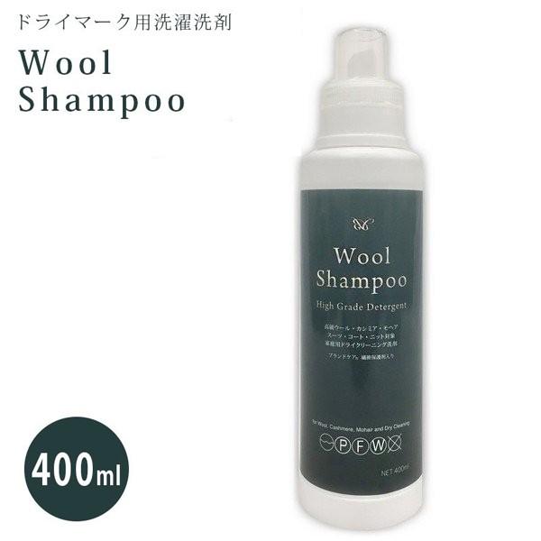 ブランドケア ウールシャンプー 400ml 家庭用ドライマーク用洗剤 衣料