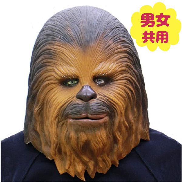 なりきりマスク チューバッカ スターウォーズ フルフェイスマスク キャラクター オガワスタジオ Star Wars ライフスタイル 生活雑貨のmofu 通販 Paypayモール