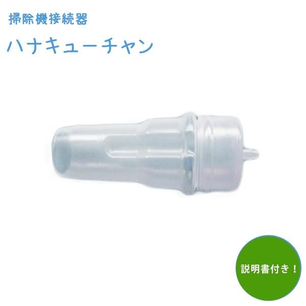 ハナキューチャン 掃除機接続器 説明書付 幼児 赤ちゃん 新生児 大人 日本製 アイティオー ライフスタイル 生活雑貨のmofu 通販 Paypayモール