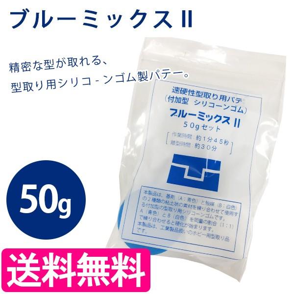 ブルーミックス2 50g 速硬性型取り用パテ 付加型シリコーンゴム ねんど 型取り 粘土用品 ホビー プラモデル フィギュア ライフスタイル 生活雑貨のmofu 通販 Paypayモール