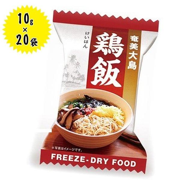 フリーズドライ食品 鶏飯 10g×20個セット インスタント ギフト 非常食
