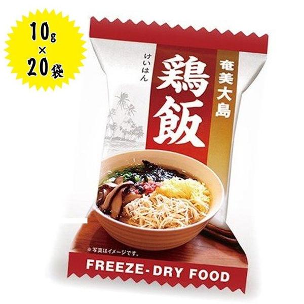 フリーズドライ食品 鶏飯 10g×20個セット インスタント ギフト 非常食 保存食 ご当地料理 奄...