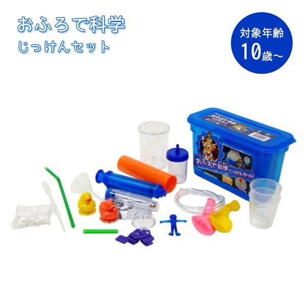 知育玩具 おふろで科学じっけんセット サイエンストイ 教材キット 理科 科学実験グッズ 新日本通商 ライフスタイル 生活雑貨のmofu 通販 Paypayモール