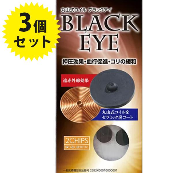 丸山式コイル ブラックアイ 6個入り専用貼替シール30枚付×3個セット 一般医療機器 磁気 健康グッズ