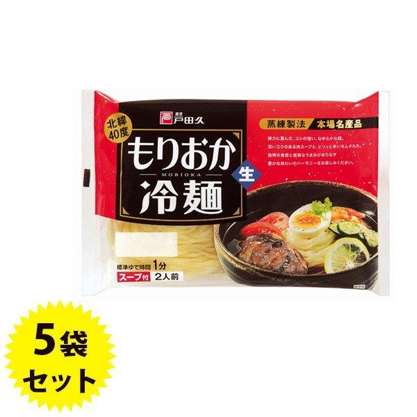 戸田久 もりおか冷麺 北緯40度 2食入×5袋セット スープ付 生麺タイプ 盛岡冷麺 ご当地 麺料理
