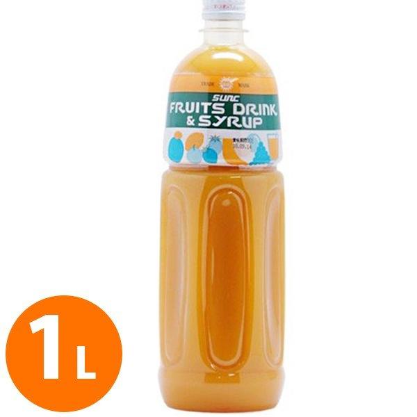 SUNC オレンジ50 業務用濃縮ジュース 1L 希釈タイプ 果汁濃縮オレンジジュース オレンジコンク