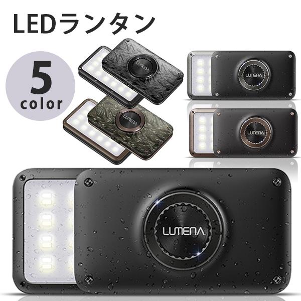 ルーメナー2 LUMENA2 LEDランタン 全5色 充電式 モバイルバッテリー メタルグレー ブラック ブラウン