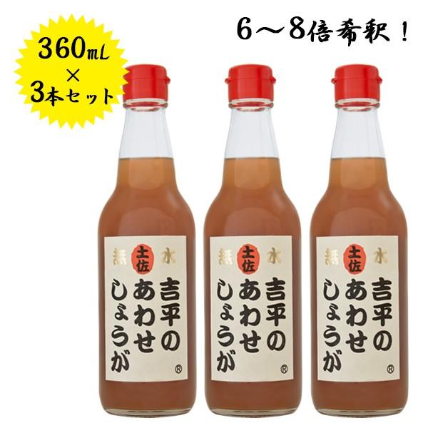 公式通販サイトセール 生姜シロップ 吉平商店のあわせしょうが 6ー8倍 360ml×3本セット 野菜ジュース・フルーツジュース
