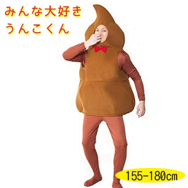 着ぐるみ 大人用 みんな大好き うんこくん 男女兼用 155 180cm ハロウィン コスプレ衣装 なりきり 仮装 ライフスタイル 生活雑貨のmofu 通販 Paypayモール