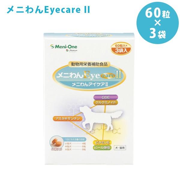 メニわんeye Care2 60粒 3袋入り 犬 猫 ビール酵母配合サプリメント 動物用栄養補助食品 ペットフード ライフスタイル 生活雑貨のmofu 通販 Paypayモール