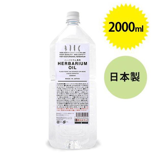 ハーバリウムオイル 2000ml 日本製 高粘度 クリアタイプ 無色透明 無臭 ハンドメイド 材料 流動パラフィン 業務用 手作り おうち時間 大容量  :u506521:ライフスタイル&生活雑貨のMofu - 通販 - Yahoo!ショッピング