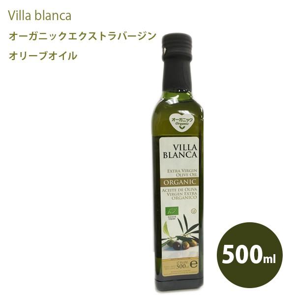 ヴィラブランカ オーガニック エクストラバージンオリーブオイル 500ml Villa Blanca スペイン ライフスタイル 生活雑貨のmofu 通販 Paypayモール