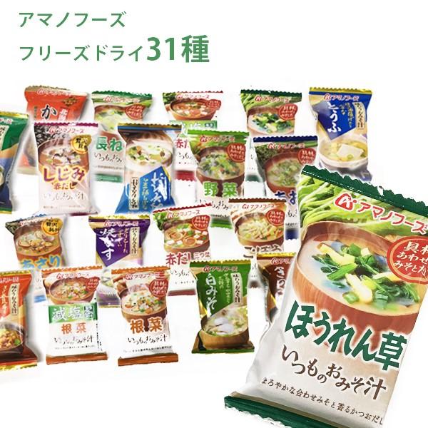アマノフーズ フリーズドライ 野菜のみそ汁 31種類31食セット インスタント食品 保存食 簡単 Buyee Buyee Japanese Proxy Service Buy From Japan Bot Online